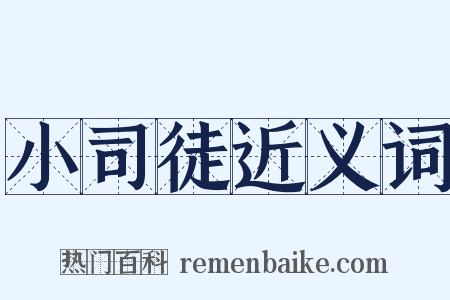 小司徒近义词是什么意思的图片